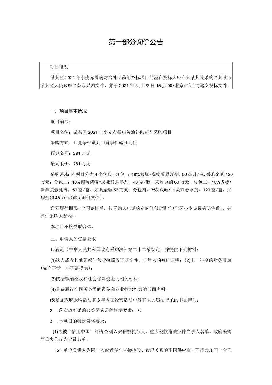 小麦赤霉病防治补助药剂采购询价文件.docx_第2页