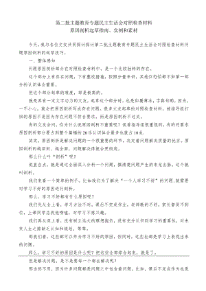 公文写作：2023年第二批主题教育专题民主生活会对照检查材料原因剖析起草指南、实例和素材（59条）.docx