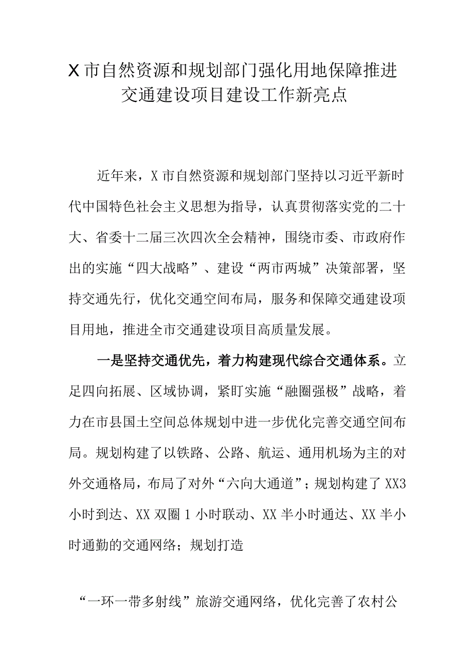 X市自然资源和规划部门强化用地保障推进交通建设项目建设工作新亮点.docx_第1页