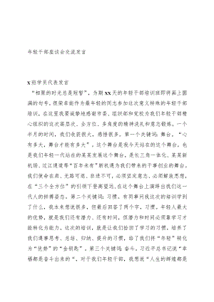 年轻干部培训班代表发言3篇.docx