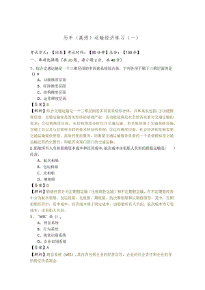 历年(高级)运输经济练习(共五卷)及答案.docx