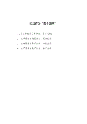 公文写作：担当作为“四个面前”.docx