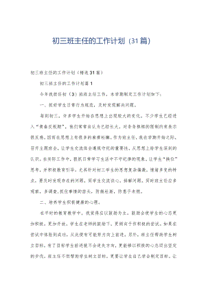 初三班主任的工作计划（31篇）.docx