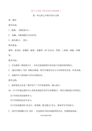 初中七年级下册全册音乐教案集1.docx