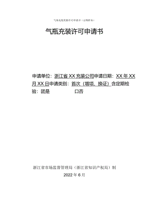 气体充装资格许可申请书示例样本气瓶充装许可申请书.docx