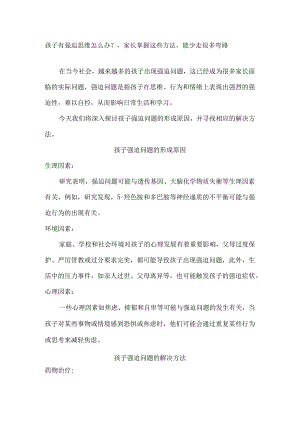 孩子有强迫思维怎么办？家长掌握这些方法能少走很多弯路.docx