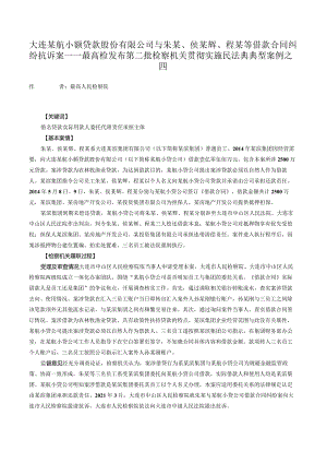 大连某航小额贷款股份有限公司与朱某、侯某辉、程某等借款合同纠纷抗诉案——最高检发布第二批检察机关贯彻实施民法典典型案例之四.docx