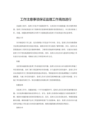 工作注意事项保证监理工作高效进行.docx