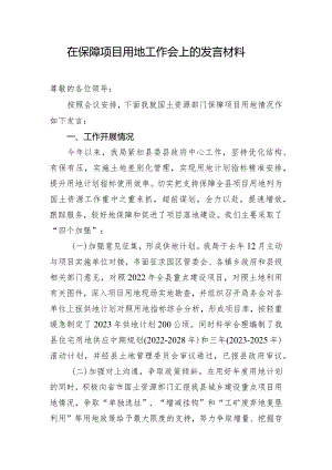 在保障项目用地工作会上的发言材料.docx