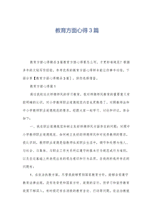教育方面心得3篇.docx