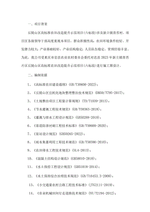 丘陵山区高标准农田改造提升示范项目（六标段）施工图设计说明.docx
