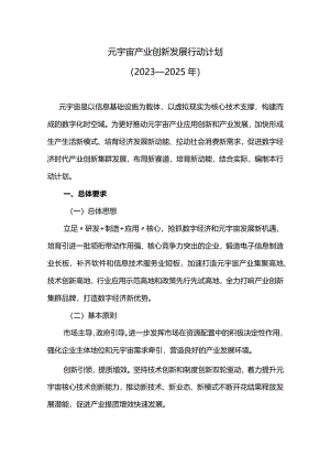 元宇宙产业创新发展行动计划.docx