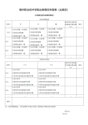福州职业技术学院出差情况申报表出差后.docx