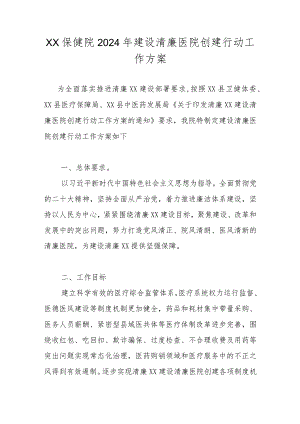 2024年“清廉医院”创建工作方案.docx