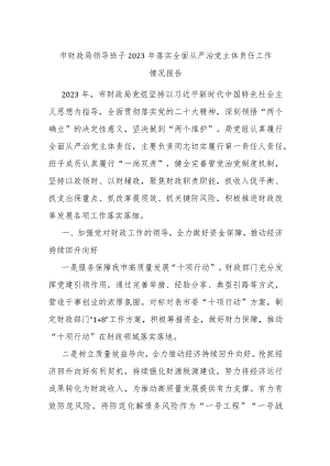 市财政局领导班子2023年落实全面从严治党主体责任工作情况报告.docx
