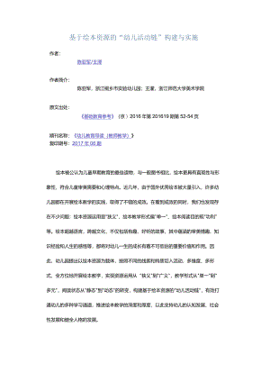 基于绘本资源的“幼儿活动链”构建与实施.docx