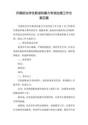开展防治学生欺凌和暴力专项治理工作方案五篇.docx