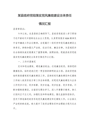 某县政府党组落实党风廉政建设主体责任情况汇报.docx