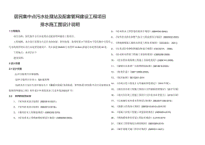 居民集中点污水处理站及配套管网建设工程项目排水施工图设计说明.docx