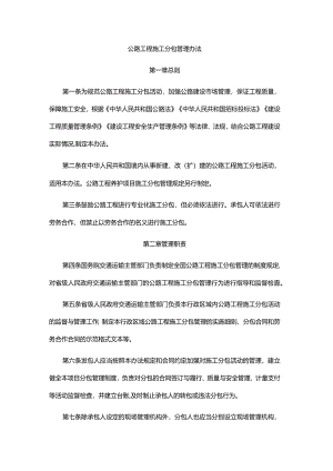 公路工程施工分包管理办法2024.docx