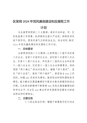 区某局2024年党风廉政建设和反腐败工作计划.docx