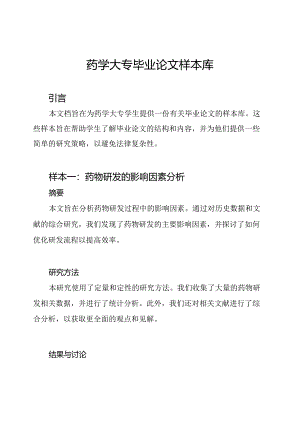 药学大专毕业论文样本库.docx