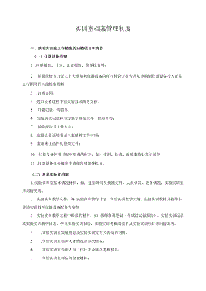 实训室档案管理制度.docx