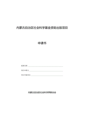 内蒙古自治区社会科学基金资助出版项目申请书.docx