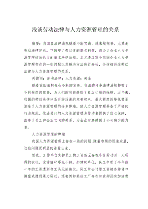 浅谈劳动法律与人力资源管理的关系.docx