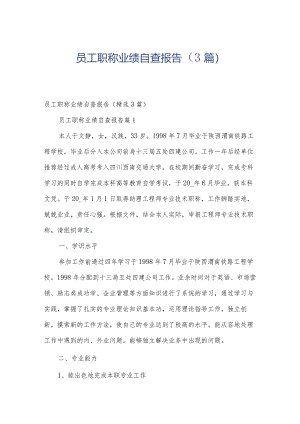 员工职称业绩自查报告（3篇）.docx