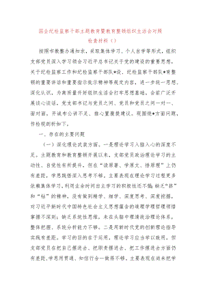 国企纪检监察干部主题教育暨教育整顿组织生活会对照检查材料.docx