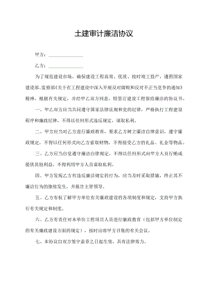 土建审计廉洁协议.docx