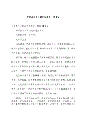 开学典礼主持词优秀范文（34篇）.docx