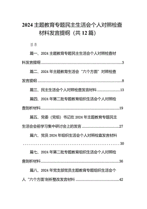 专题教育专题民主生活会个人对照检查材料发言提纲范文12篇（详细版）.docx