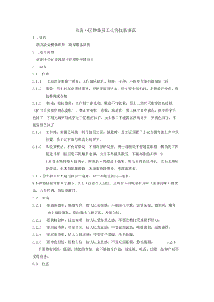 珠海小区物业员工仪容仪表规范.docx