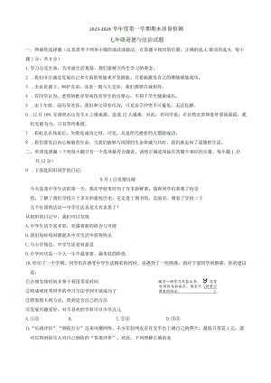 山东省菏泽市鄄城县2023-2024学年七年级上学期1月期末道德与法治试题.docx