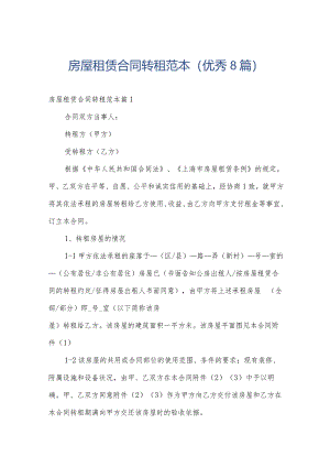 房屋租赁合同转租范本(优秀8篇).docx