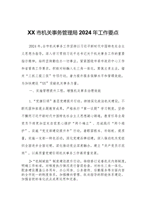 XX市机关事务管理局2024年工作要点.docx