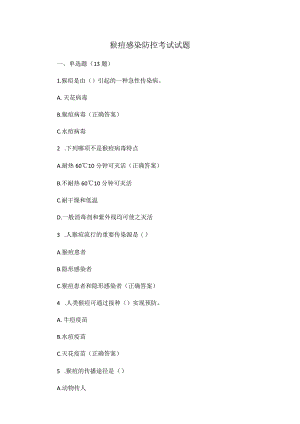 猴痘感染防控考试试题.docx
