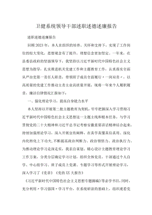 卫健系统领导干部述职述德述廉报告.docx