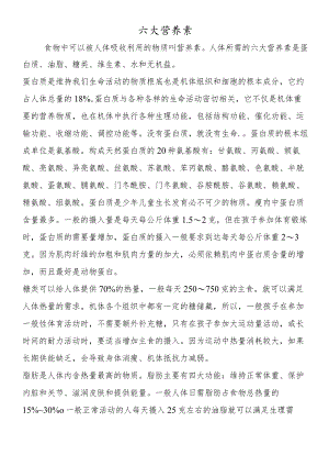 六大营养素.docx