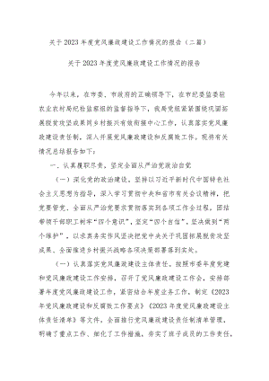 关于2023年度党风廉政建设工作情况的报告(二篇).docx