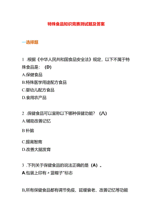 特殊食品知识竞赛测试题及答案.docx