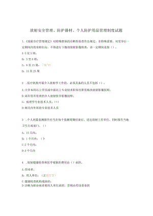 放射安全管理、防护器材、个人防护用品管理制度试题.docx