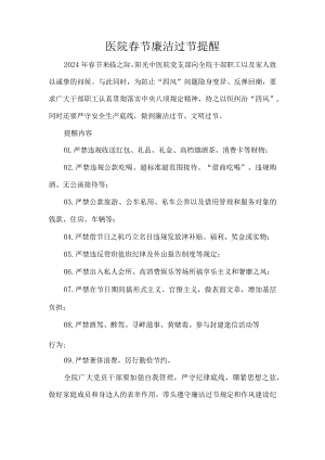 医院春节廉洁过节提醒.docx