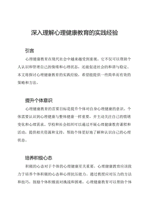 深入理解心理健康教育的实践经验.docx
