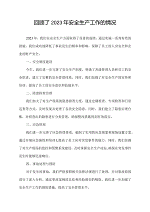 回顾了2023年安全生产工作的情况.docx