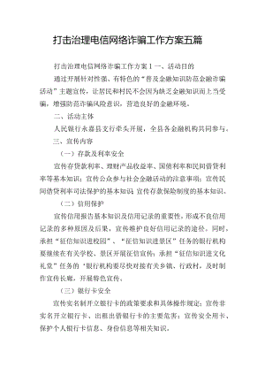 打击治理电信网络诈骗工作方案五篇.docx