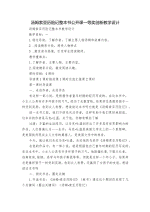汤姆索亚历险记 整本书公开课一等奖创新教学设计.docx