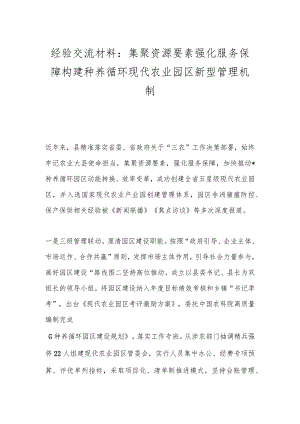 经验交流材料：集聚资源要素 强化服务保障 构建种养循环现代农业园区新型管理机制.docx